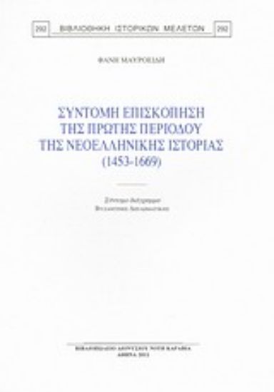 Εικόνα Σύντομη επισκόπηση της πρώτης περιόδου της νεοελληνικής ιστορίας (1453-1669)