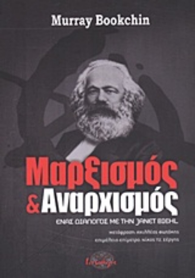 Εικόνα Μαρξισμός και αναρχισμός