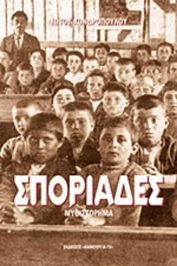 Εικόνα Σποριάδες