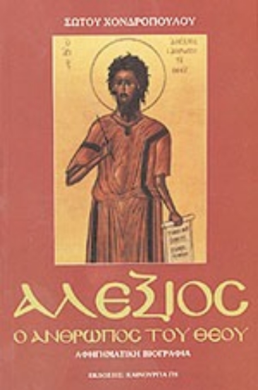 Εικόνα Αλέξιος