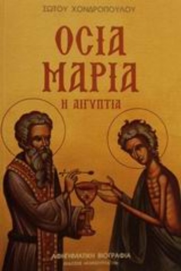 Εικόνα Οσία Μαρία η Αιγύπτια