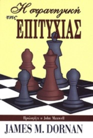 Εικόνα Η στρατηγική της επιτυχίας