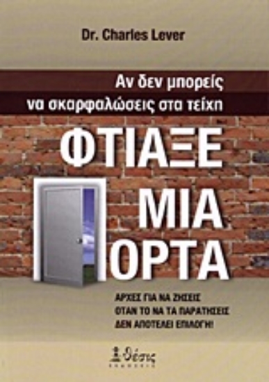 Εικόνα Αν δεν μπορείς να σκαρφαλώσεις στα τείχη, φτιάξε μια πόρτα