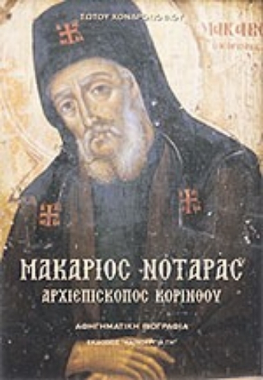 Εικόνα Μακάριος Νοταράς