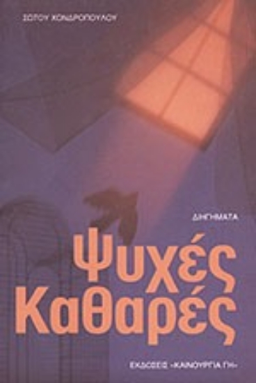 Εικόνα Ψυχές καθαρές