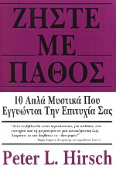 Εικόνα Ζήστε με πάθος