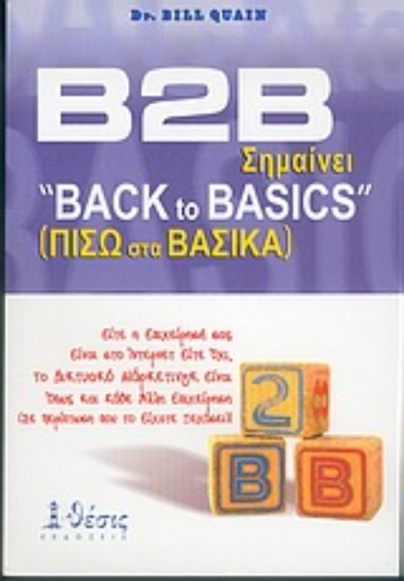 Εικόνα της Β2Β σημαίνει back to basics=Πίσω στα βασικά