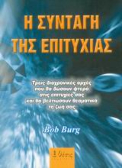 Εικόνα Η συνταγή της επιτυχίας