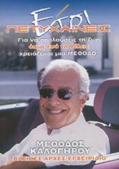 Εικόνα Έτσι πετυχαίνεις