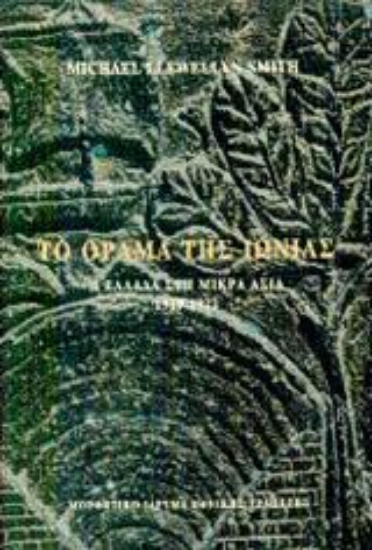 Εικόνα Το όραμα της Ιωνίας