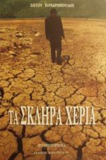 Εικόνα Τα σκληρά χέρια