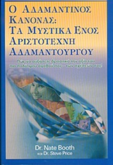 Εικόνα Ο αδαμάντινος κανόνας