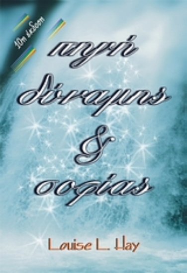 Εικόνα Πηγή δύναμης και σοφίας