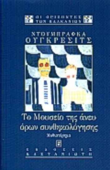 Εικόνα Το μουσείο της άνευ όρων συνθηκολόγησης