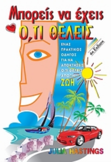 Εικόνα Μπορείς να έχεις ό,τι θέλεις