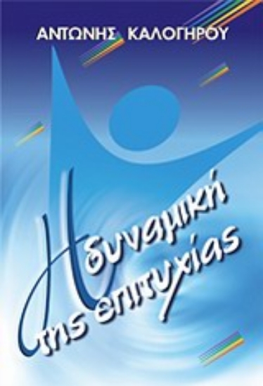 Εικόνα Η δυναμική της επιτυχίας