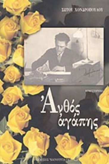 Εικόνα Ανθός αγάπης