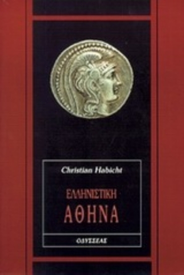 Εικόνα Ελληνιστική Αθήνα