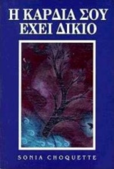 Εικόνα Η καρδιά σου έχει δίκιο