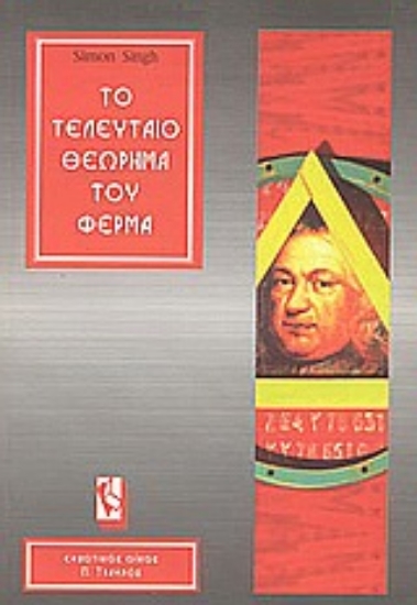 Εικόνα Το τελευταίο θεώρημα του Φερμά.