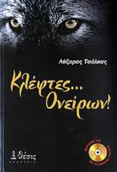 Εικόνα Κλέφτες... ονείρων!