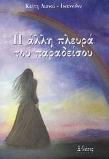 Εικόνα Η άλλη πλευρά του παραδείσου