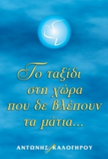 Εικόνα Τα ταξίδι στη χώρα που δε βλέπουν τα μάτια...