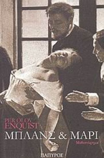 Εικόνα Μπλανς και Μαρί