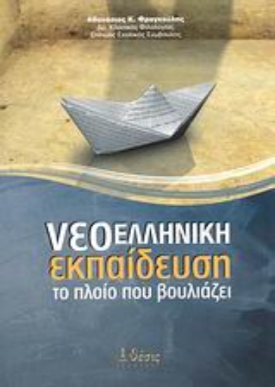 Εικόνα Νεοελληνική εκπαίδευση