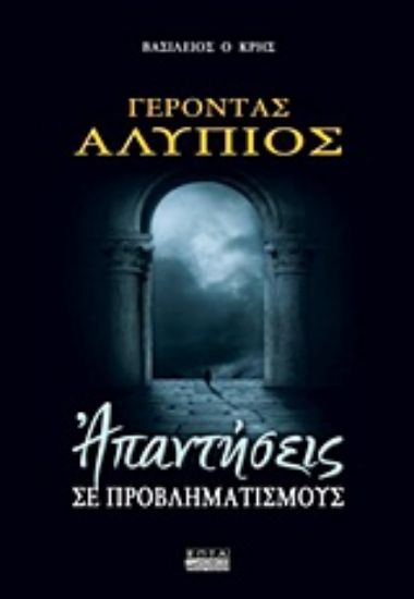 Εικόνα Γέροντας Αλύπιος: Απαντήσεις σε προβληματισμούς