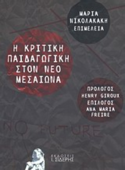 Εικόνα Η κριτική παιδαγωγική στον νέο μεσαίωνα