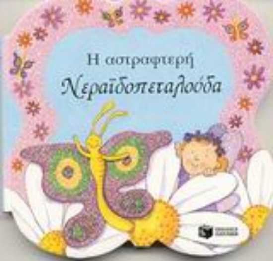 Εικόνα Η αστραφτερή νεραϊδοπεταλούδα