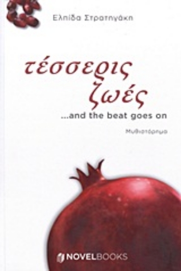 Εικόνα Τέσσερις ζωές ...and the beat goes on