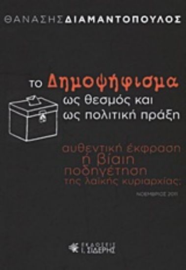 Εικόνα Το δημοψήφισμα ως θεσμός και ως πολιτική πράξη