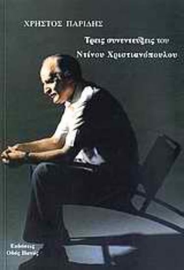 Εικόνα Τρεις συνεντεύξεις του Ντίνου Χριστιανόπουλου