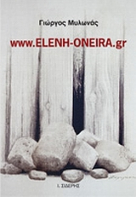 Εικόνα της www.eleni-oneira.gr