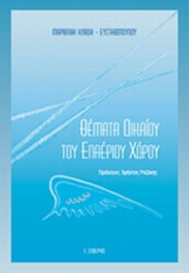 Εικόνα Θέματα δικαίου του εναέριου χώρου