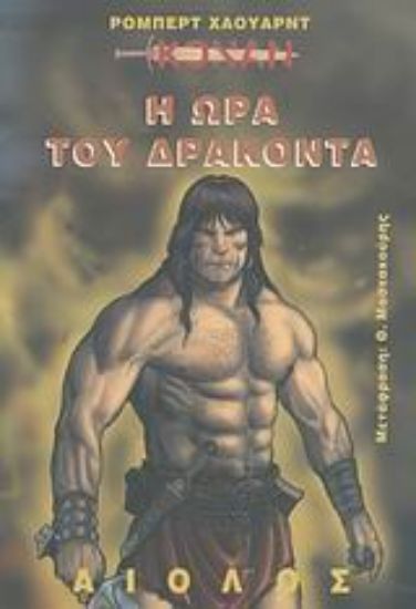 Εικόνα Η ώρα του δράκοντα