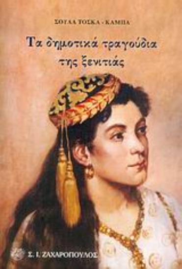 Εικόνα Τα δημοτικά τραγούδια της ξενιτιάς