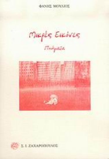 Εικόνα Μικρές εικόνες