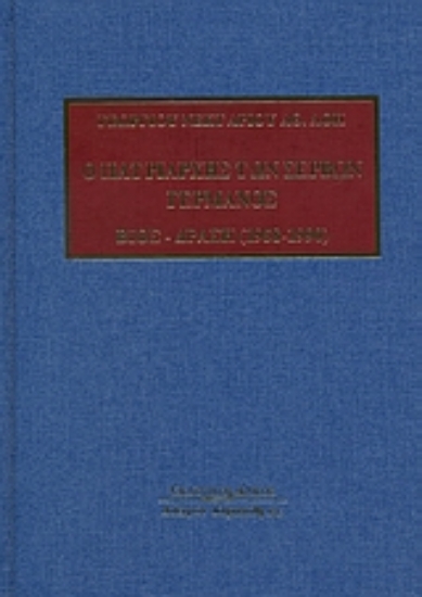 Εικόνα Ο Πατριάρχης των Σέρβων Γερμανός