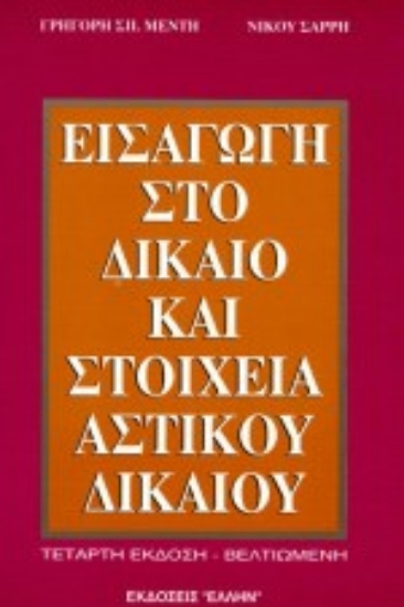 Εικόνα Εισαγωγή στο δίκαιο και στοιχεία αστικού δικαίου