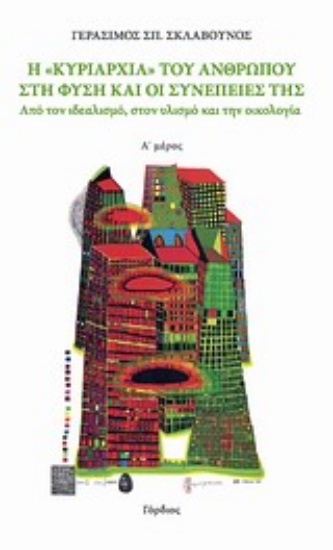 Εικόνα Η κυριαρχία του ανθρώπου στη φύση και οι συνέπειές της