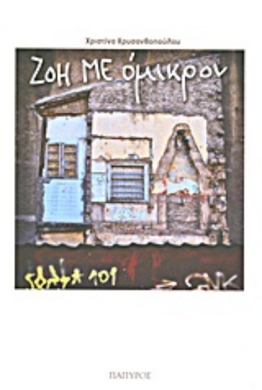 Εικόνα Ζοή με όμικρον