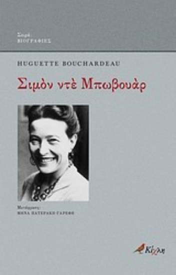 Εικόνα Σιμόν ντε Μπωβουάρ
