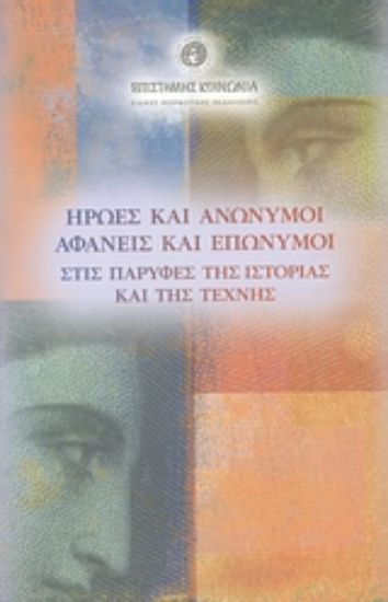 Εικόνα Ήρωες και ανώνυμοι, αφανείς και επώνυμοι στις παρυφές της ιστορίας και της τέχνης