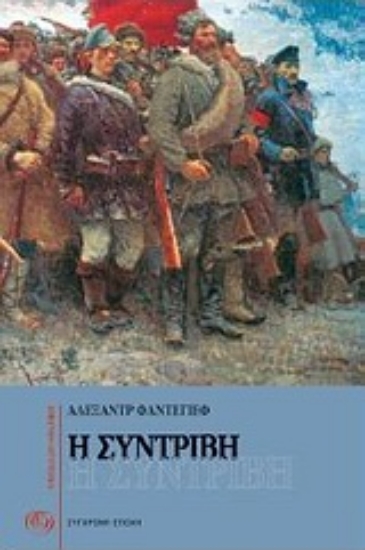 Εικόνα Η συντριβή