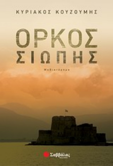 Εικόνα Όρκος σιωπής