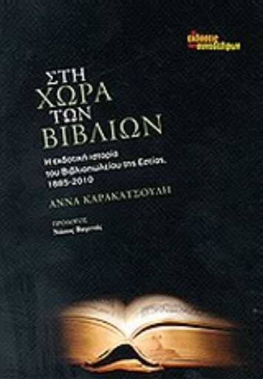 Εικόνα Στη χώρα των βιβλίων