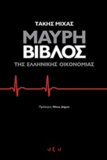 Εικόνα Μαύρη Βίβλος της ελληνικής οικονομίας
